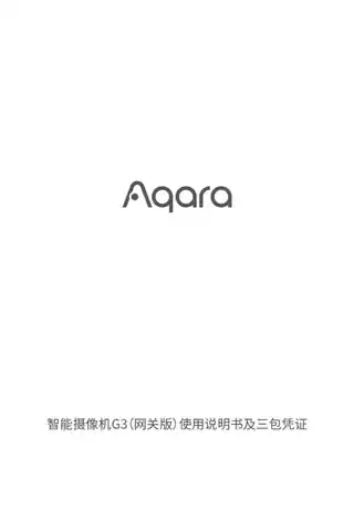 Aqara 智能摄像机 G3网关版